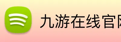 九游在线官网登录 Logo
